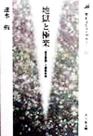 地獄と極楽 『往生要集』と貴族社会 歴史文化ライブラリー51