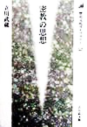 密教の思想歴史文化ライブラリー52