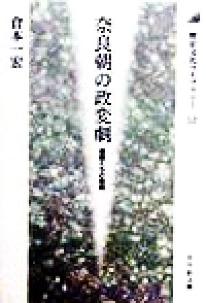 奈良朝の政変劇皇親たちの悲劇歴史文化ライブラリー53