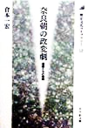 奈良朝の政変劇 皇親たちの悲劇 歴史文化ライブラリー53