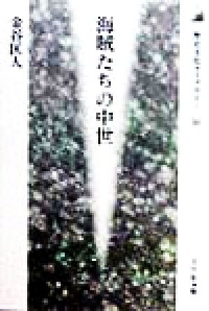 海賊たちの中世 歴史文化ライブラリー56