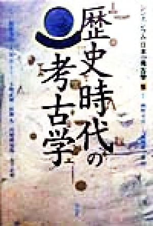 歴史時代の考古学シンポジウム 日本の考古学5