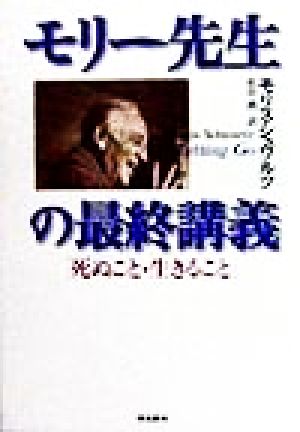 モリー先生の最終講義 「死ぬこと・生きること」