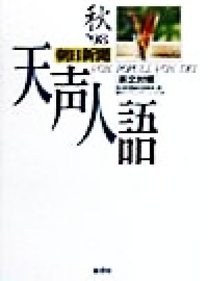 英文対照 朝日新聞 天声人語(VOL.114) '98 秋