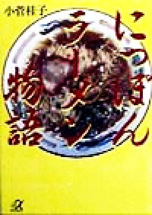 にっぽんラーメン物語 講談社+α文庫