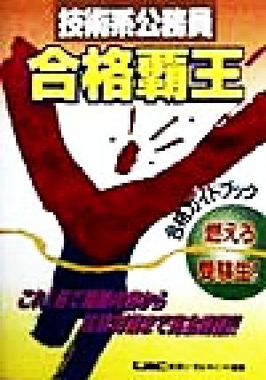 技術系公務員 合格覇王 合格ガイドブック