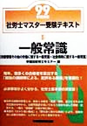 社労士マスター受験テキスト(5) 一般常識