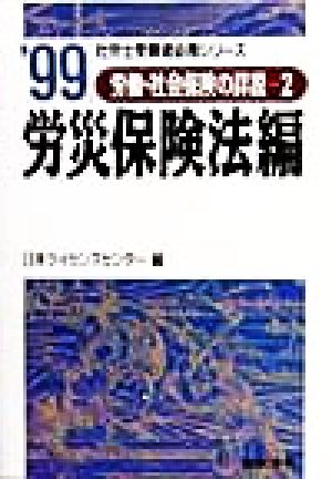 労働・社会保険の詳説(2) 労災保険法編 社労士受験者必携シリーズ