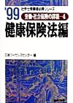 労働・社会保険の詳説(4) 健康保険法編 社労士受験者必携シリーズ