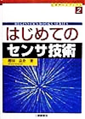 はじめてのセンサ技術 ビギナーズブックス2