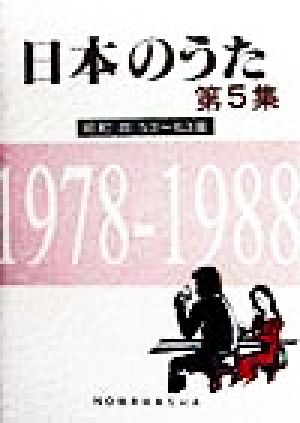 日本のうた(第5集) 昭和(四)53～63年 1978-1988