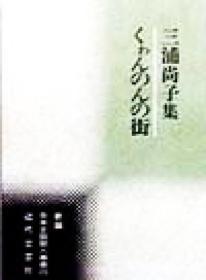 くわんのんの街 三浦尚子集 新編日本全国歌人叢書25