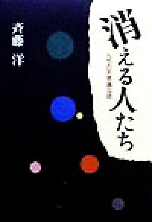 消える人たち九つの不思議な話Y.A.Books