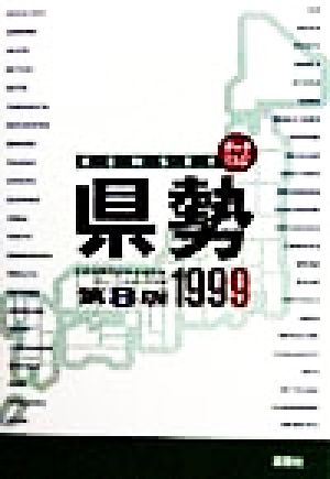 データでみる県勢 日本国勢図会地域統計版 第8版(1999)