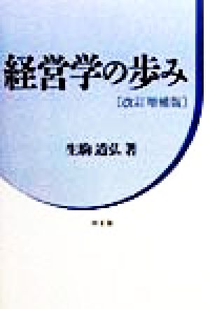 経営学の歩み