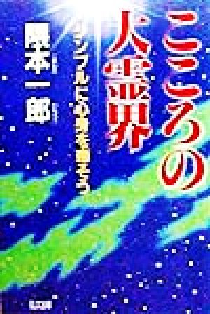 こころの大霊界 シンプルに心身を癒そう