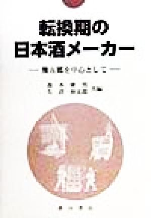 転換期の日本酒メーカー 灘五郷を中心として