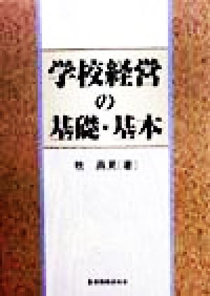 学校経営の基礎・基本 中古本・書籍 | ブックオフ公式オンラインストア