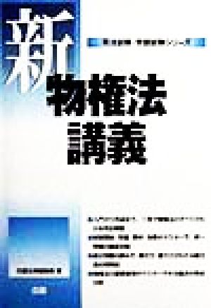 新 物権法講義 司法試験・学部試験シリーズ