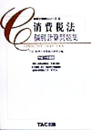 消費税法 個別計算問題集(平成11年度版) 税理士受験シリーズ29