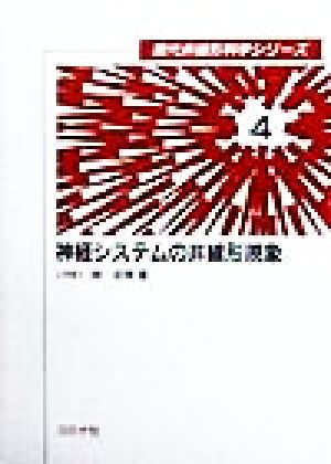 神経システムの非線形現象 現代非線形科学シリーズ4