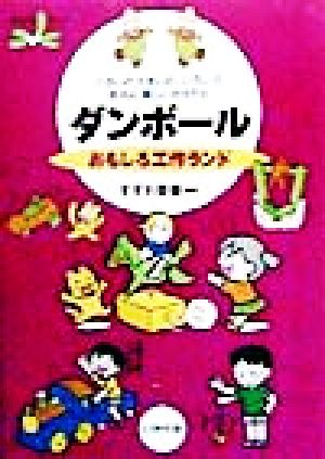 ダンボールおもしろ工作ランド 小さいの大きいの、いろいろあるよ楽しいおもちゃ 遊YOUランド