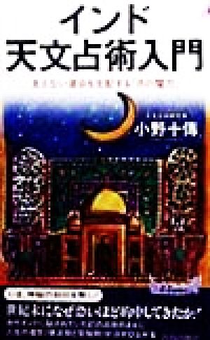 インド天文占術入門見えない運命を支配する「月の魔力」青春新書PLAY BOOKS