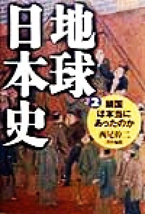 地球日本史(2) 鎖国は本当にあったのか