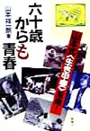 六十歳からも青春 山本式「生き甲斐」指南！