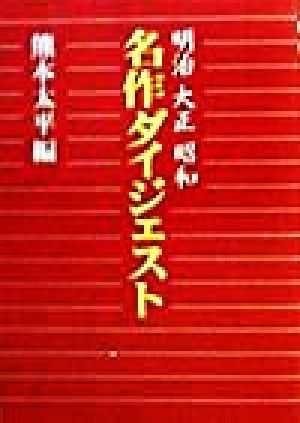 明治・大正・昭和名作ダイジェスト