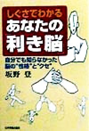 しぐさでわかるあなたの「利き脳」自分でも知らなかった脳の“性格