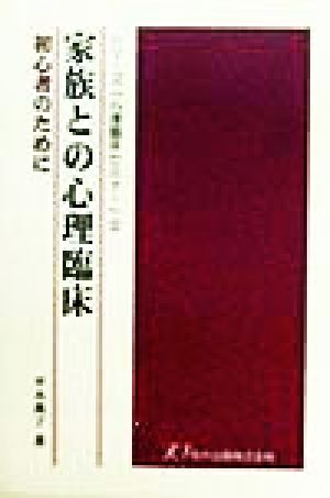 家族との心理臨床 初心者のために シリーズ「心理臨床セミナー」2