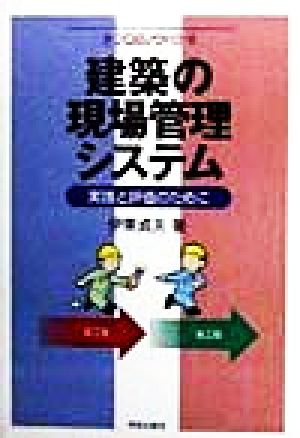 建築の現場管理システム 実践と評価のために プロのノウハウ