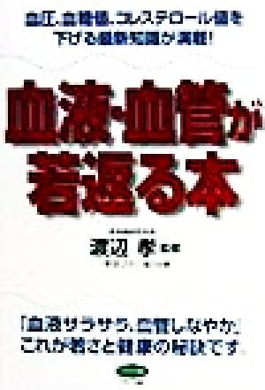 血液・血管が若返る本 血圧、血糖値、コレステロール値を下げる最新知識が満載！ ビタミン文庫