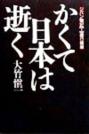 かくて日本は逝く ジパン戦記1銀行戦線