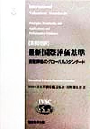 英和対訳 最新国際評価基準 資産評価のグローバルスタンダード