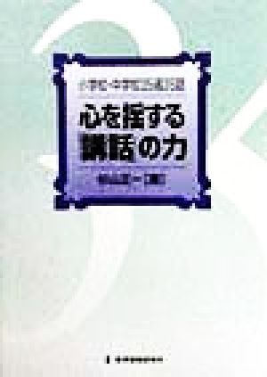 心を揺する「講話」の力小学校・中学校35週35話