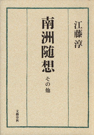 南洲随想 その他その他