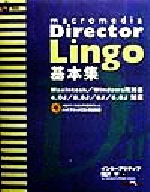 macromedia Director Lingo基本集 HyperBook for Personal Computer