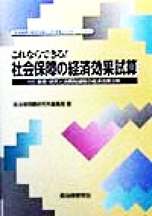 これならできる！社会保障の経済効果試算 付・教育・研究と消費税減税の経済効果分析 「社会保障の経済効果は公共事業より大きい」パート2