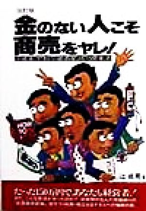 金のない人こそ商売をヤレ！ 小資本「ヤキトリ・居酒屋」成功開業法