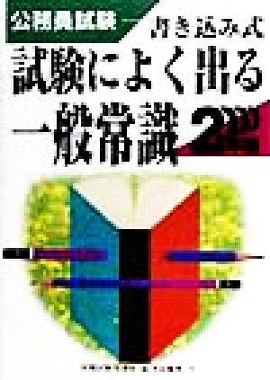 公務員試験 書き込み式試験によく出る一般常識(2000年版)