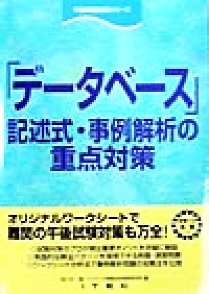 「データベース」記述式・事例解析の重点対策 午後問題対策シリーズ