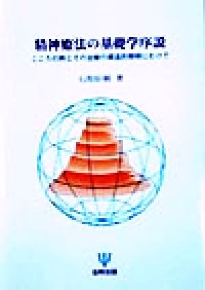 精神療法の基礎学序説 こころの病とその治療の構造的解明にむけて