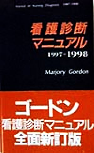 看護診断マニュアル(1997-1998)