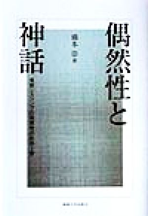 偶然性と神話 後期シェリングの現実性の形而上学