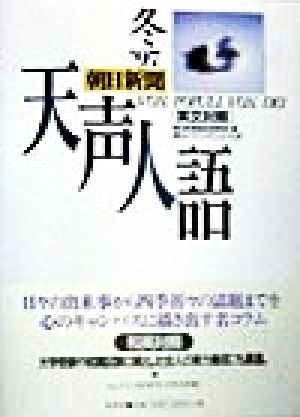 英文対照 朝日新聞 天声人語(VOL.111) '97 冬