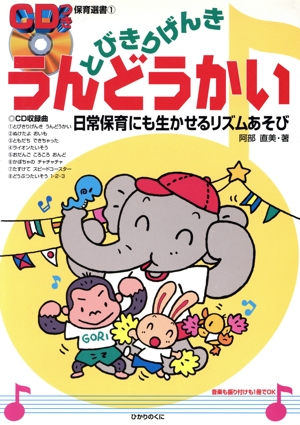 とびきりげんき うんどうかい 日常保育にも生かせるリズムあそび CDつき保育選書1