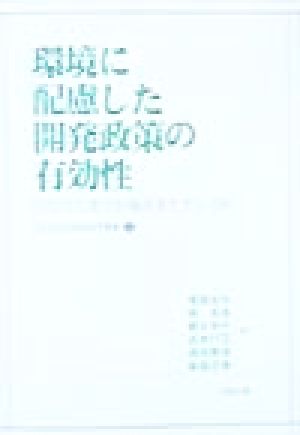 環境に配慮した開発政策の有効性 四日市公害の計量経済モデル分析 四日市大学教育研究叢書6