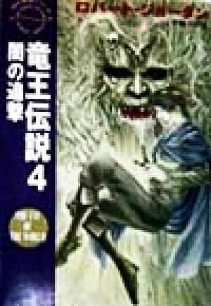 竜王伝説(4)「時の車輪」シリーズ-闇の追撃ハヤカワ文庫FT